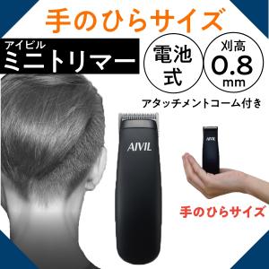 ヘアアレンジ 刈り上げ トリマー ミニ コンパクト アイビル ミニトリマー 電池式 AIVIL バーバースタイル おしゃれ セルフカット 理髪店 ツーブロック バリカン｜bright08