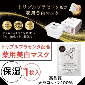 送料350円対応/3点まで 高保湿 トリプルプラセンタ配合 薬用美白フェイシャルマスク 1枚入 パック/フェイスケア/シミ/スキンケア/紫外線 エバーメイト