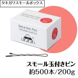 ヘアアレンジ ヘアピン プロ用 スモール玉付きピン 約500本 200g 40mm 日本製 滝川 タキガワスモールボックス 美容師 ピニング 555 五力工業 ボブピンの商品画像