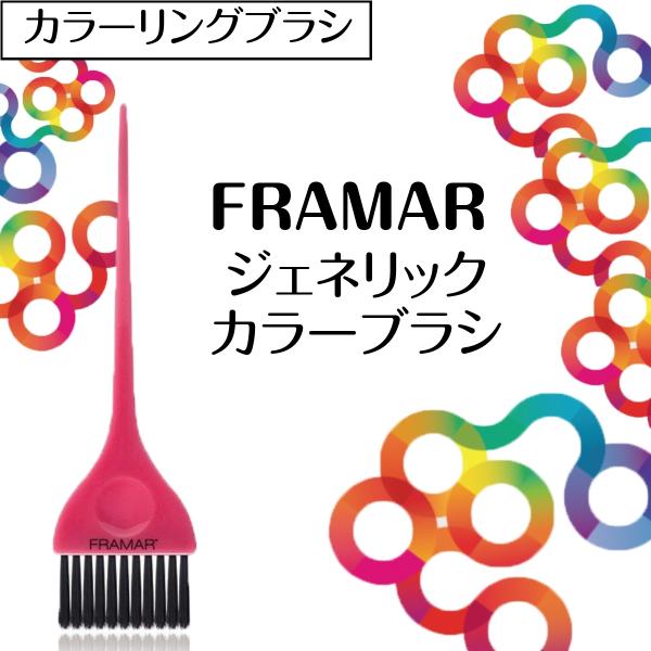 おしゃれな毛染めブラシ カナダ発 FRAMAR ジェネリックカラーブラシ ピンク フラマー ヘアアレ...