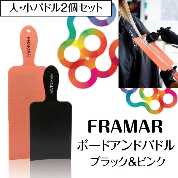 おしゃれな毛染めパレット カナダ発 FRAMAR ボードアンドパドル ブラック＆ピンク フラマー バ...