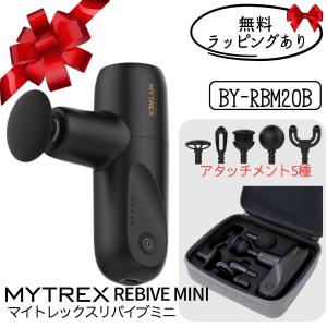 マイトレックス リバイブミニ ブラック 黒 無料ラッピングあり MYTREX MT/BY-RBM20B 充電式 マッサージガン 全身ケア コンパクトサイズ 肩こり マッサージャー