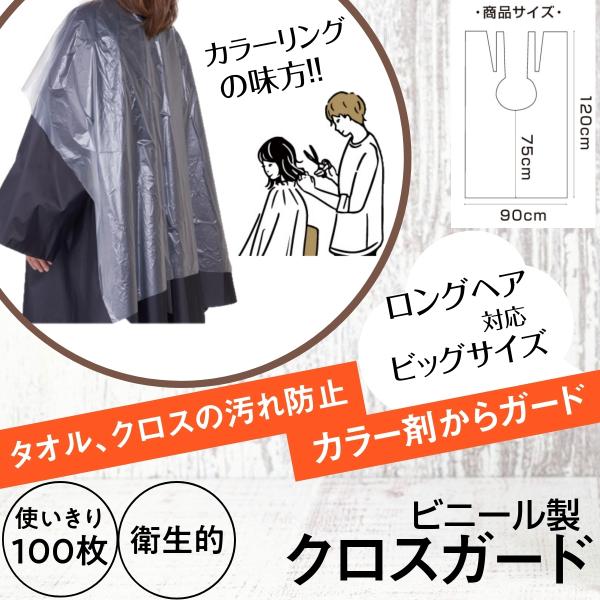 カラー剤汚れの防止に クロスガード 100枚入 半透明 カラーリングケープ CG-21Y01 使いき...