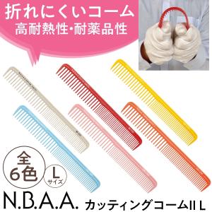 送料300円/3点まで NBAA 美容師 おしゃれ カットコーム プロ用 折れにくい NBAA カッティングコームII L 散髪 ヘアアレンジ セルフカット N.B.A.A.｜bright08