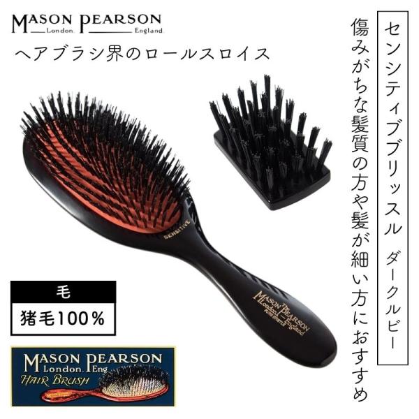 英国 メイソンピアソン センシティブブリッスル ダークルビー ヘアブラシ クリーニングブラシ付 軟質...