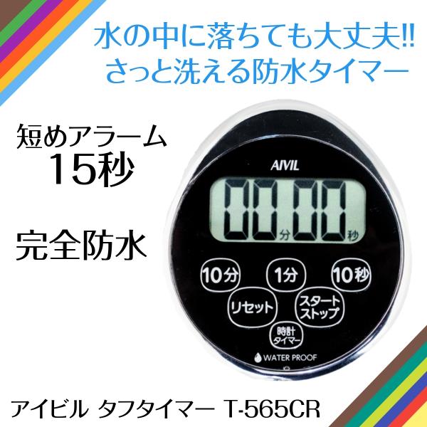 完全防水 さっと洗える アイビル タフタイマー 防水タイプ T-565CR リピート機能 スタンド付...