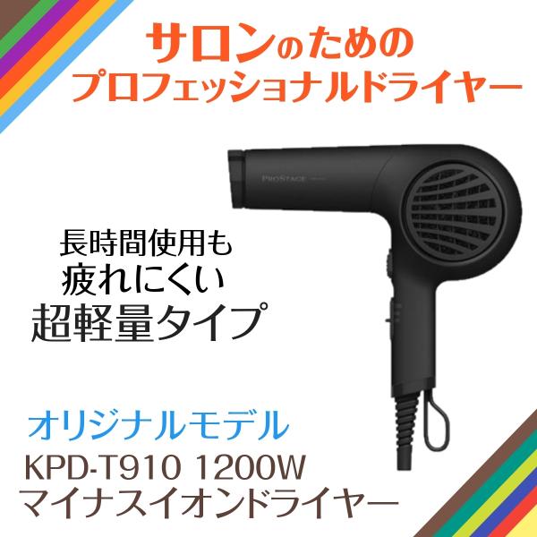 サロンのためのドライヤー 超軽量 コイズミ プロフェッショナル マイナスイオンドライヤー KPD-T...