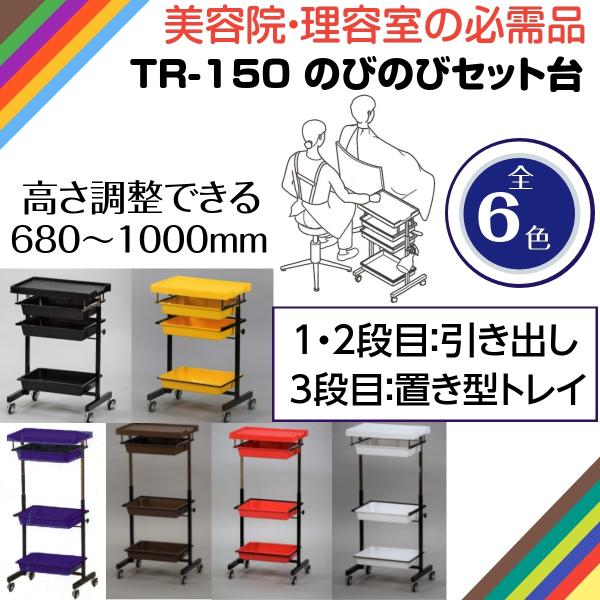 代引き不可 日本製 TR-150 のびのびセット台 美容院/理容室おすすめ キャスター付きワゴン 1...