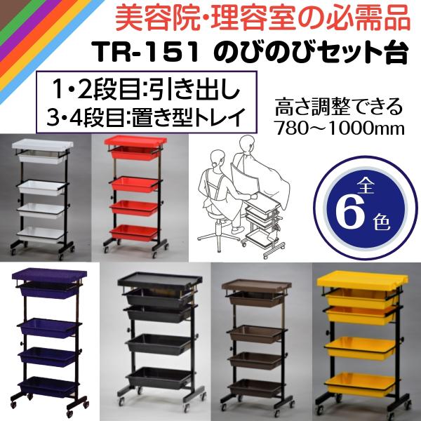 代引き不可 日本製 TR-151 のびのびセット台 美容院/理容室おすすめ キャスター付きワゴン 1...