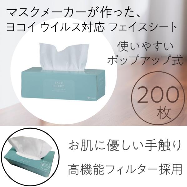 ウイルス99％カット ヨコイ マスクメーカーがつくった ウイルス対応 フェイスシート 200枚 美容...