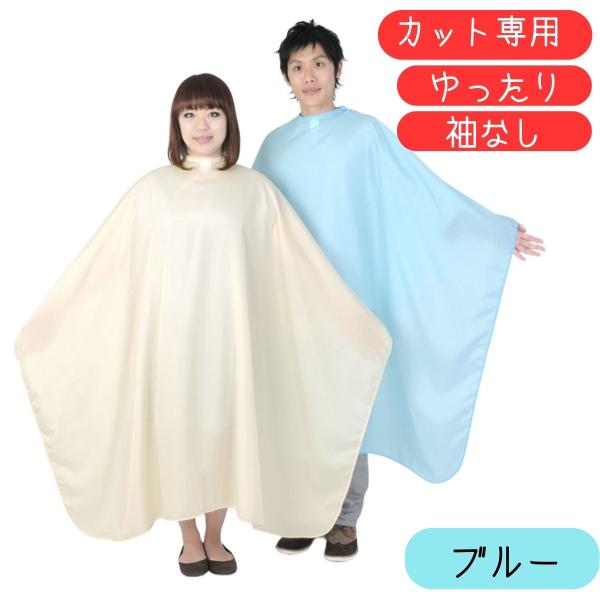 散髪用 ケープ プロ用 美容室 ゆったり カットクロス 大人用 日本製 ブルー 袖なし エクセル 3...