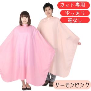 美容室 日本製 カットクロス 散髪 ケープ ゆったりサイズ カット専用