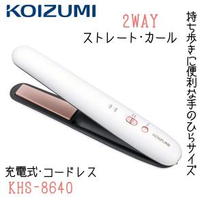 コイズミ ヘアアイロン 2way コードレス 充電式 カール ストレート 携帯 ミニ 小さめ KHS-8640 ホワイト コンパクト 全国送料無料｜bright08