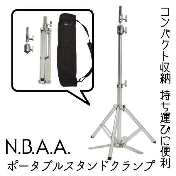 NBAA ウィッグ ポータブル スタンドクランプ NB-K11 先割れ 持ち歩き 移動 収納ケース付...