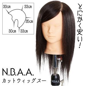 とにかく安い！ 美容師 NBAA カットウィッグ スー NB-WSC01 マネキンヘッド 人毛100% ヘアカット 練習用 おすすめ