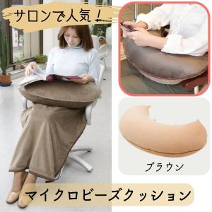 美容室 ビーズ クッション ひざ掛け おしゃれ サロンで人気 抱き枕