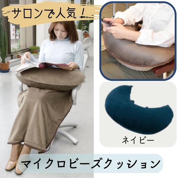 サロンで人気 美容室 おしゃれ 手元 ビーズ クッション マイクロビーズクッション ネイビー 紺 美...