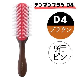 全国送料無料 おしゃれ ヘアブラシ デンマン ブラシ D4 ブラウン 茶 9行 オリジナルスタイラー ハーフブラシ 美容師 人気 デンマンブラシ DENMAN｜bright08