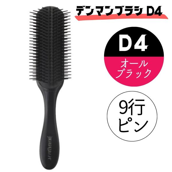 全国送料無料 デンマンブラシ D4 オールブラック 黒 9行 おしゃれ ヘアブラシ ハーフブラシ 美...