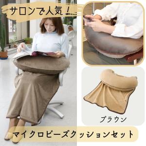美容室 ビーズ クッション ひざ掛け おしゃれ サロンで人気 抱き枕