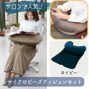 ニシダ　マイクロビーズクッション　膝掛けセット 美容室 ビーズ クッション ひざ掛け おしゃれ サロンで人気 抱き