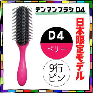 全国送料無料 おしゃれ ヘアブラシ 日本限定 デンマン ブラシ D4 ベリー 9行 オリジナルスタイラー ハーフブラシ 美容師 人気 デンマンブラシ DENMAN｜bright08