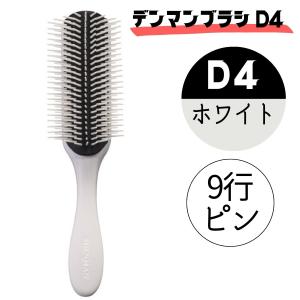 DENMAN（デンマン） ブラシ D4 シルバーグレイ 9行 日本限定色