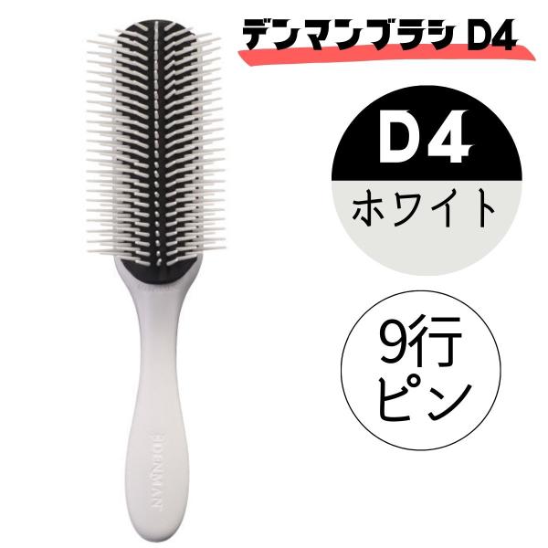 デンマン ブラシ D4 ホワイト 白 9行 デンマンブラシ 美容師 全国送料無料 おしゃれ ヘアブラ...