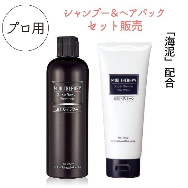 マッドテラピー シャンプー＆ヘアパック セット販売 スーパーリバイブ トリートメント 美容室 ヘアケ...