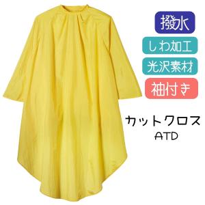 美容室 ビッグサイズ カット・パーマクロス 袖付き カトレア No.1117