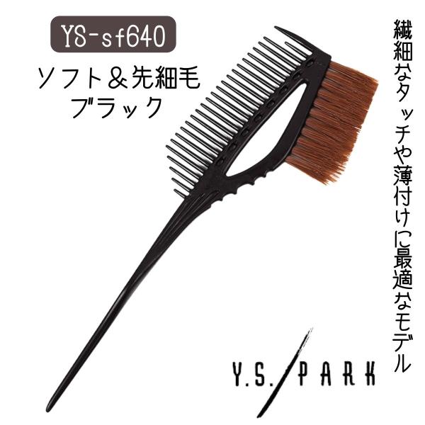 送料300円/3点まで YSパーク ハケ ブラック 黒 YS-sf640 ソフト カラーリングブラシ...
