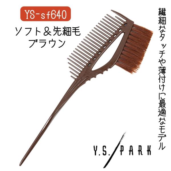 送料300円/3点まで YSパーク ハケ チョコ 茶 YS-sf640 ソフト カラーリングブラシ ...