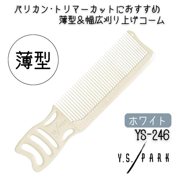 送料300円/3点まで YSパーク 薄型 幅広 刈り上げ カットコーム YS-246 ホワイト 白 ...