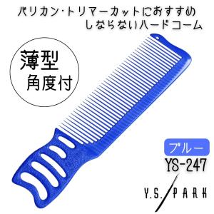 送料300円/3点まで YSパーク 薄型 幅広 角度付き 刈り上げ カットコーム YS-247 ブルー 青 メンズカット セルフカット 散髪 美容師 理容師 ヘアサロン｜bright08