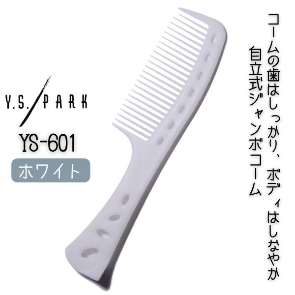 送料300円/3点まで YSパーク ジャンボコーム YS-601 ホワイト 白 自立式 美容室 ヘア...
