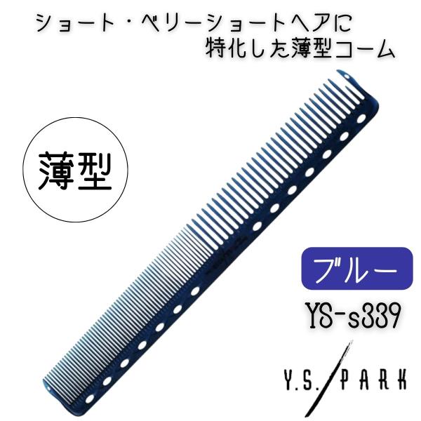 送料300円/3点まで YSパーク 薄型 カットコーム ショートヘアスタイルにおすすめ YS-s33...