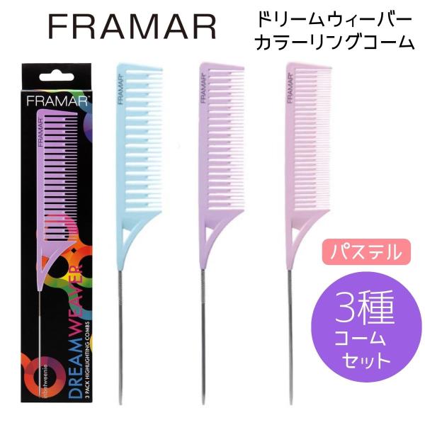 美容師 プロ用 カラーリング コーム FRAMAR フラマー ドリームウィーバーコーム パステル 3...