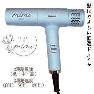 おしゃれ かわいい ミミエアードライヤー ブルー 青 大風量 mimi air mint 1200W マイナスイオン 高級 超軽量 コンパクト 美容室 美容師｜bright08