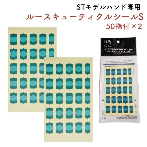 JNEC認定ハンド用 ルースキューティクルシールS 50指付 2枚 滝川 STモデルハンド専用 ネイ...