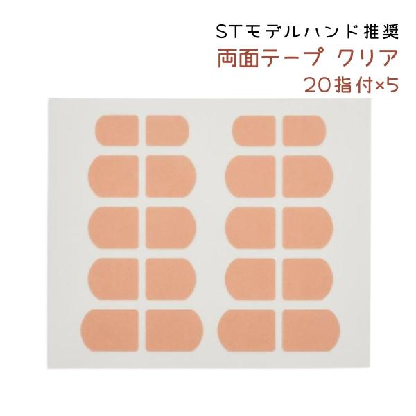 滝川 JNEC認定ハンド用 スペースネイル 両面テープ 透明 20指付 5枚 STモデルハンド用 ネ...