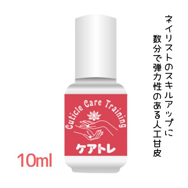 甘皮処理の練習におすすめ ケアトレ 10ml 人工甘皮 キューティクルケア トレーニング 日本製 滝...