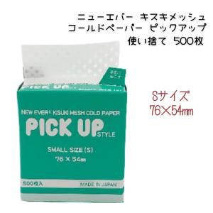 美容室 プロ用 パーマ ペーパー ニューエバー キスキメッシュ コールドペーパー ピックアップスタイル S 500枚入 ワインディング パーマ紙 ヘアサロン 理容室｜bright08