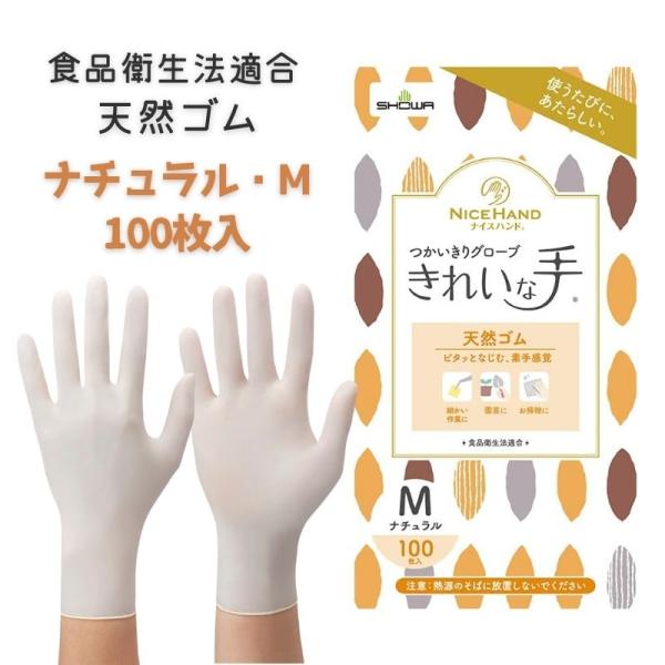 ショーワグローブ ナイスハンド きれいな手 つかいきりグローブ 天然ゴム 100枚入 Mサイズ 使い...