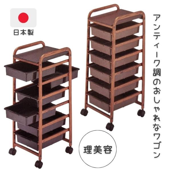 おしゃれ 美容室ワゴン キャスター付き 6段 収納 ワゴン 日本製 NC アンティーク調 セットワゴ...