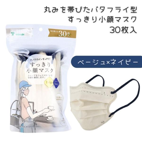 おしゃれ ツートンカラーマスク ヨコイ すっきり小顔マスク ベージュ×ネイビー 30枚入 170mm...