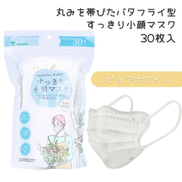 バタフライ型 ヨコイ すっきり小顔マスク ピュアホワイト 白 30枚入 170mm×90mm FS3...