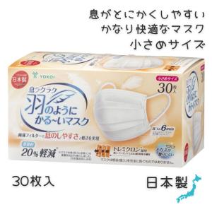 特殊不織布 日本製 ヨコイ 息ラクラク 羽のようにかる〜いマスク 小さめ 150mm×95mm 30枚入 ホワイト 白 おとな 大人 JF006W-30 男女兼用 衛生｜bright08