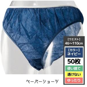 エステ 使い捨て 透けない ペーパーショーツ ネイビー 50枚 ゆったりサイズ ウエスト46〜110cm 紙パンツ 旅行 ディスポ 使いきり 下着 滝川｜bright08