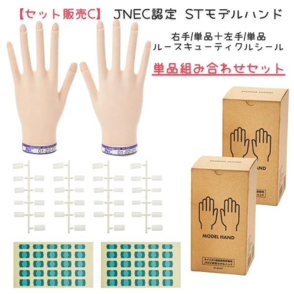 【単品セット販売C】 JNEC認定 滝川 STモデルハンド 右手 左手 両手 ルースキューティクルシ...