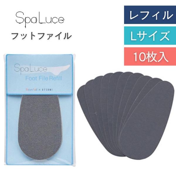 スパルーチェ フットファイル レフィル Lサイズ 大 使い捨て 10枚 付け替え つけかえ フットケ...